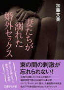 妻たちが溺れた婚外セックス