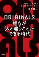 ORIGINALS　誰もが「人と違うこと」ができる時代 【電子書籍】[ アダム・グラント ]