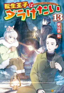 転生王子はダラけたい13 
