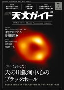 天文ガイド2022年7月号