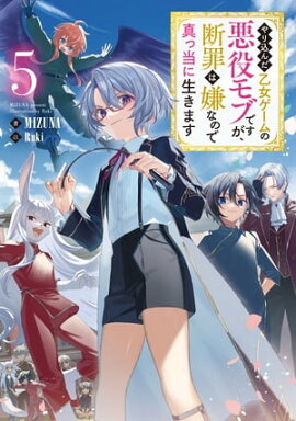やり込んだ乙女ゲームの悪役モブですが、断罪は嫌なので真っ当に生きます5【電子書籍限定書き下ろしSS付き】 