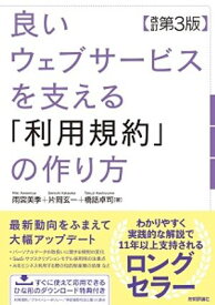 良いウェブサービスを支える「利用規約」の作り方 【改訂第3版】【電子書籍】[ 雨宮美季 ]