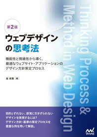 ウェブデザインの思考法【第2版】　機能性と情緒性から導く、最適なウェブサイト・アプリケーションのデザイン方針策定プロセス【電子書籍】[ 金 成奎 ]