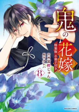 鬼の花嫁8巻特装版 