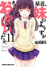 最近、妹のようすがちょっとおかしいんだが。(11)【電子書籍】[ 松沢　まり ]