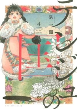テンジュの国（４） 