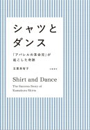 シャツとダンス　「アパレルの革命児」が起こした奇跡