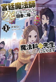 宮廷魔法師クビになったんで、田舎に帰って魔法科の先生になります3（サーガフォレスト）【電子書籍】[ 世界るい ]