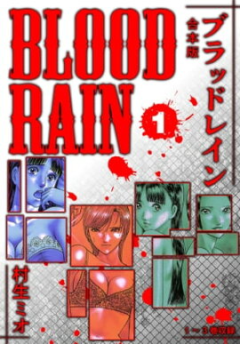 BLOOD RAIN 合本版 1 