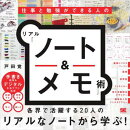 仕事と勉強ができる人のリアル「ノート&メモ」術