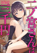 二ノ宮さんは三千円３