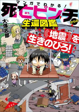 マンガでわかる！ 死亡ピンチからの生還図鑑 地震を生きのびろ！ 