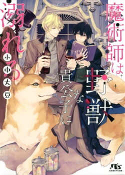 【電子限定おまけ付き】 魔術師は野獣な貴公子に溺れる 【イラスト付き】