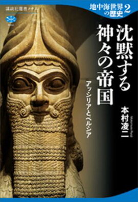 地中海世界の歴史２　沈黙する神々の帝国　アッシリアとペルシア 