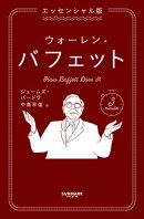 エッセンシャル版　ウォーレン・バフェット