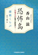 恐怖島　人見十吉秘境小説集成1〜探偵くらぶ〜