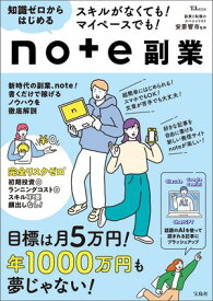 スキルがなくても！ マイペースでも！ 知識ゼロからはじめるnote副業 【電子書籍】[ 安斎響市 ]