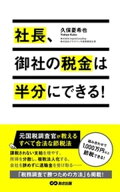 社長、御社の税金は半分にできる！(あさ出版電子書籍)【電子書籍】[ 久保憂希也 ]