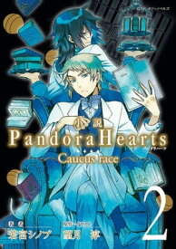 小説 PandoraHearts ～Caucus race 2～【電子書籍】[ 若宮シノブ ]