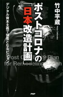 ポストコロナの「日本改造計画」