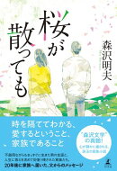 桜が散っても