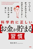 科学的に正しい［お金が貯まる］習慣