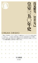 皇室一五〇年史
