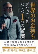 世界のお金持ちがやっているたった１つの習慣