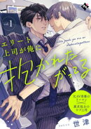 エリート上司が俺に抱かれたがってる vol.1