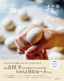 暮らしのおへそ Vol.39