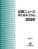 出版ニュースまとめ＆コラム2020