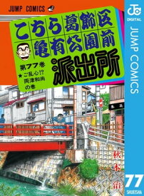 こちら葛飾区亀有公園前派出所 77【電子書籍】[ 秋本治 ]