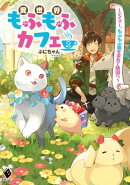 異世界もふもふカフェ　２　〜テイマー、もふもふ猫を求めて隣国へ〜