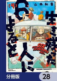 生き残った6人によると【分冊版】　28【電子書籍】[ 山本　和音 ]