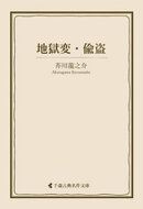 地獄変・偸盗