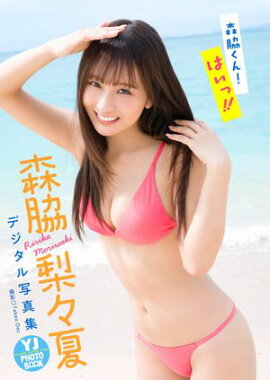 【デジタル限定 YJ PHOTO BOOK】森脇梨々夏写真集「森脇くん！はいっ!!」 