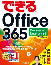 できる Office 365 Business/Enterprise 対応 2018年度版【電子書籍】[ 株式会社インサイトイメージ ]