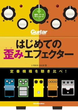 はじめての歪みエフェクター 定番機種を聴き比べ！