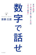 数字で話せ 文系人間がAI時代を生き抜くための「伝える技術」【電子書籍】[ 斎藤広達 ]