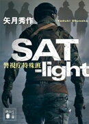 ＳＡＴーｌｉｇｈｔ　警視庁特殊班