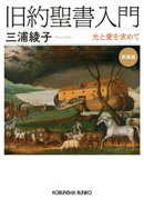 旧約聖書入門　新装版〜光と愛を求めて〜