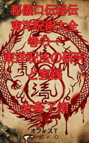 秘儀口伝秘伝東洋呪術大全巻の一