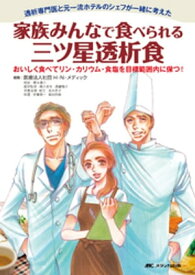 家族みんなで食べられる三ツ星透析食：透析専門医と元一流ホテルのシェフが一緒に考えた【電子書籍】