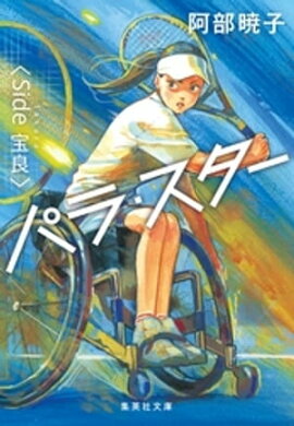 パラ・スター　＜Ｓｉｄｅ　宝良＞ 