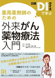 日経DIクイズで学ぶ　薬局薬剤師のための外来がん薬物療法入門【電子書籍】[ 山口 正和 ]