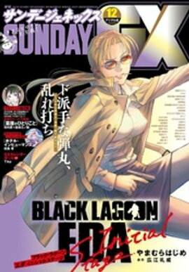 月刊サンデーGX 2024年12月号(2024年11月19日発売) 