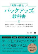 実務で役立つ バックアップの教科書 基本の考え方からツール活用・差分管理・世代管理・データ保全・リストア・リカ…