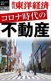 コロナ時代の不動産 週刊東洋経済eビジネス新書No.352【電子書籍】