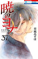 暁のヨナ 37