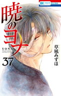 暁のヨナ 37 【電子書籍】[ 草凪みずほ ]
